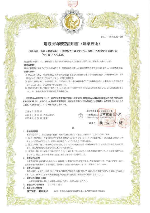 Hi-jet AAC工法 審査証明